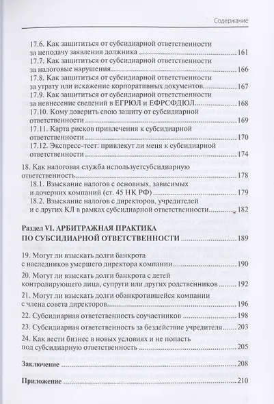 Субсидиарная ответственность в Российской Федерации: новая практика - фото 8