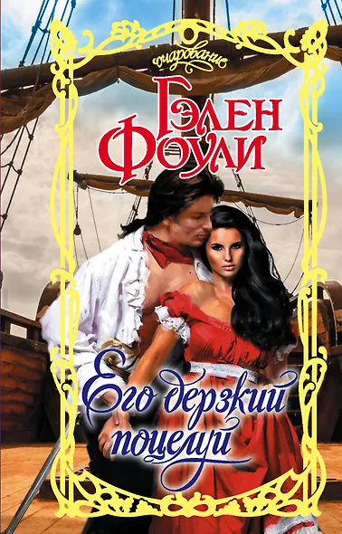 Его дерзкий поцелуй - фото 1