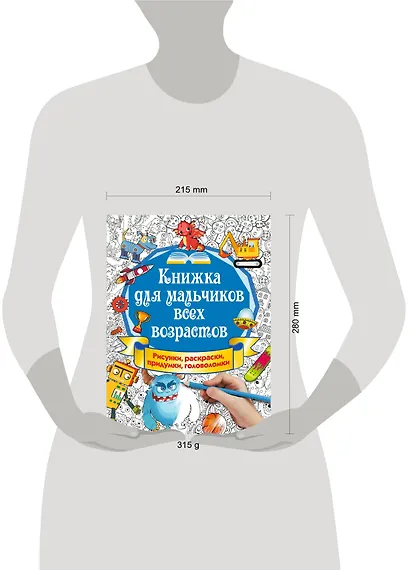 Книжка для мальчиков всех возрастов. Рисунки, раскраски, придумки, головоломки - фото 3