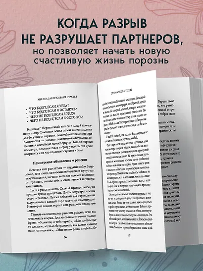 Мы оба заслуживаем счастья. Книга-терапия по расставанию без драм и с уважением - фото 5