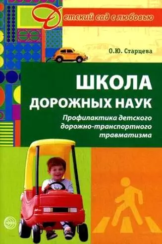 Школа дорожных наук. Профилактика детского дорожного-транспортного травматизма - фото 1