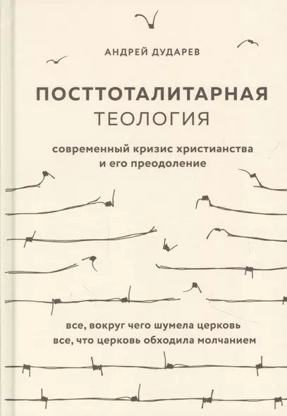 Посттоталитарная теология. Cовременный кризис христианства и его преодоление - фото 1