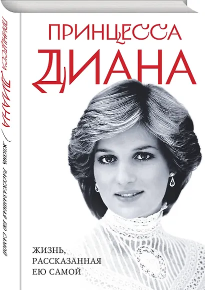 Принцесса Диана. Жизнь, рассказанная ею самой - фото 3