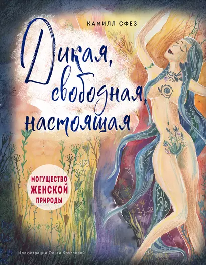 Дикая, свободная, настоящая. Могущество женской природы (подарочное издание) - фото 1