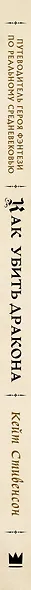 Как убить дракона: Путеводитель героя фэнтези по реальному Средневековью - фото 10