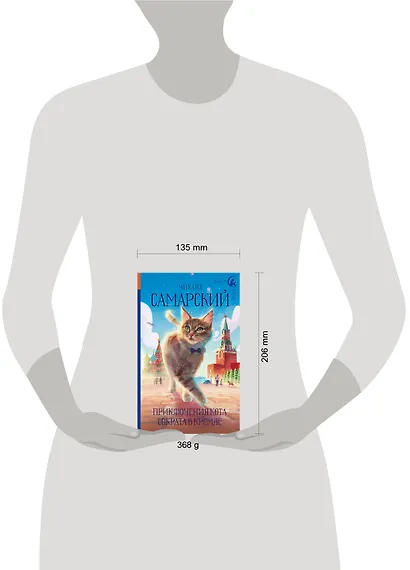 Приключения кота Сократа в Кремле - фото 12