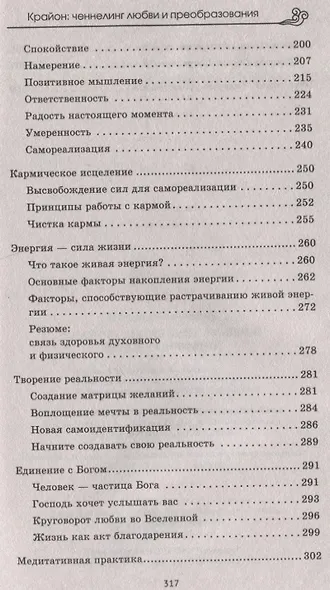 Крайон: ченнелинг любви и преобразования. Избранные послания Учителей Света. - фото 5