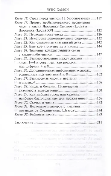 Книга чисел Кайро. Шифр вашей судьбы. Полезная нумерология - фото 4