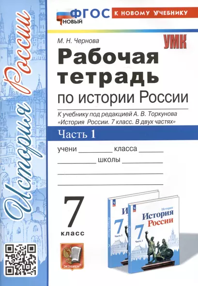 Рабочая тетрадь по истории России. 7 класс. Часть 1. К учебнику под редакцией А.В. Торкунова "История Росии. 7 класс" - фото 1