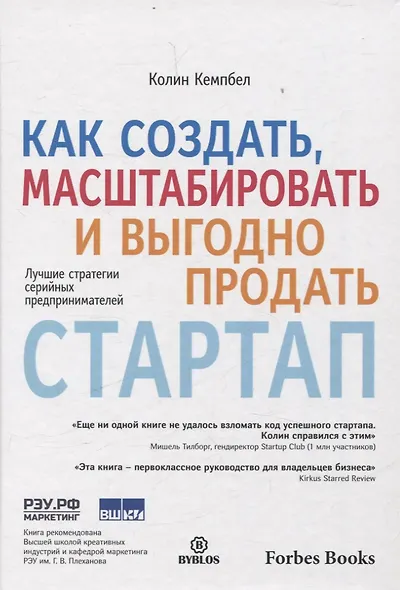 Как создать, масштабировать и выгодно продать стартап. Лучшие стратегии серийных предпринимателей - фото 1