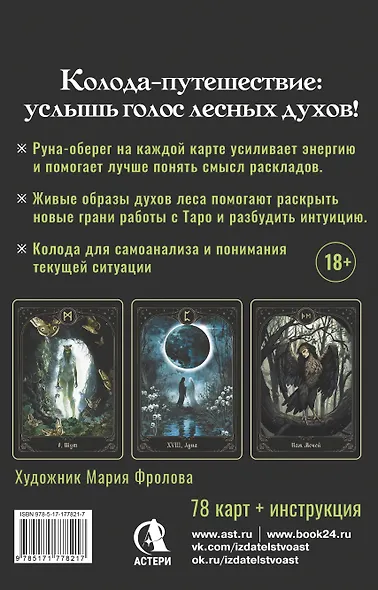 Таро Дух леса. Тропы, которые приведут к ответам - фото 2