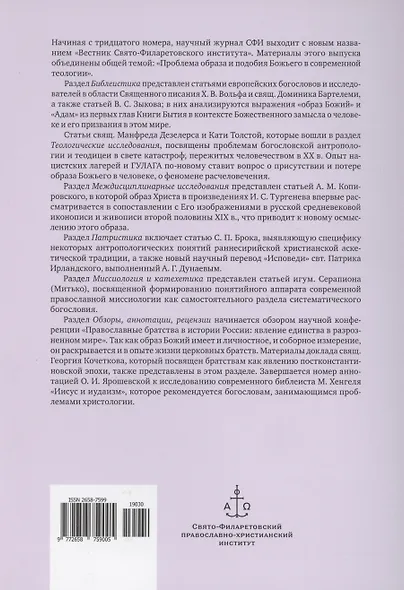 Вестник Свято-Филаретовского института выпуск 30. Весна 2019. - фото 2