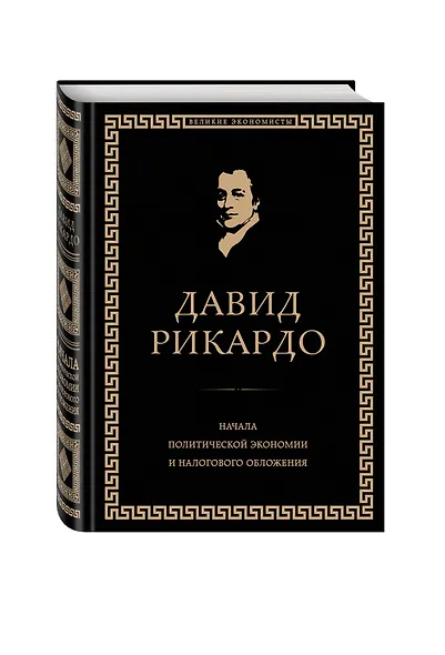 Начала политической экономии и налогового обложения. Избранное - фото 2