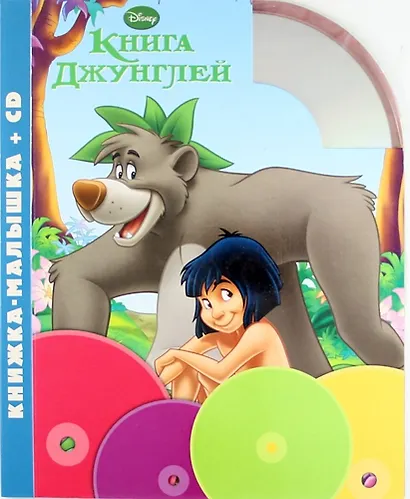 Книга джунглей. Книжка-малышка + CD - фото 1