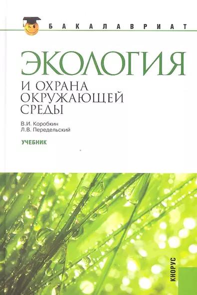 Экология и охрана окружающей среды: учебник - фото 1