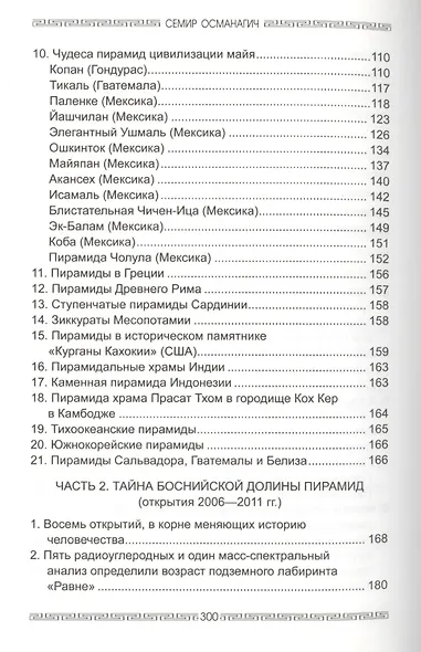 Все пирамиды мира. От Гизы до Боснийских пирамид - фото 3