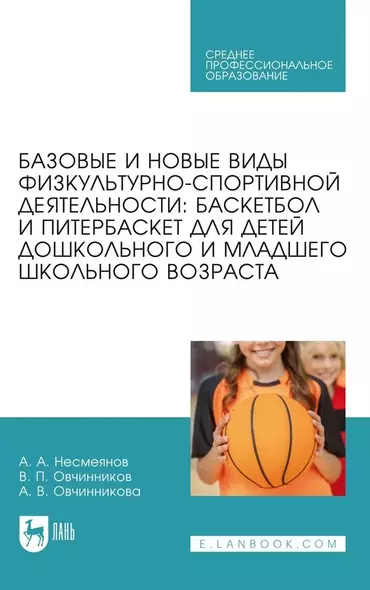 Базовые и новые виды физкультурно-спортивной деятельности. Баскетбол и питербаскет для детей дошкольного и младшего школьного возраста. Учебное пособие - фото 1