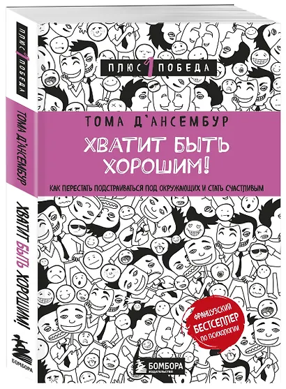 Хватит быть хорошим! Как перестать подстраиваться под других и стать счастливым - фото 3