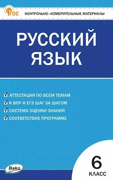 Русский язык. 6 класс. Контрольно-измерительные материалы. ФГОС Новый - фото 1