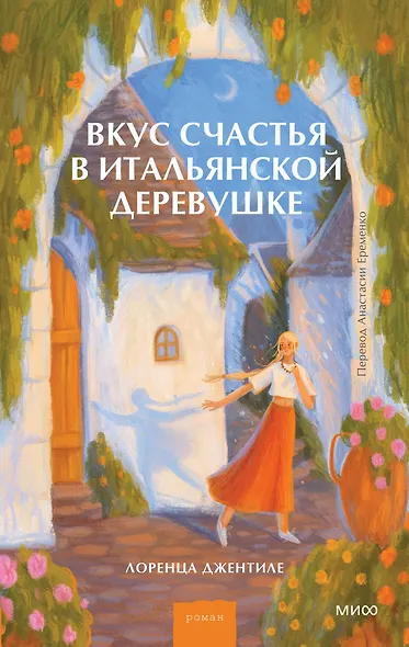 Вкус счастья в итальянской деревушке - фото 1