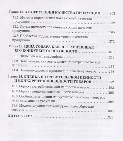 Теоретические основы товароведения непродовольственных товаров - фото 5