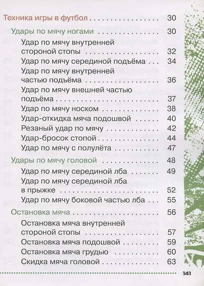 Физическая культура. Футбол для всех. 1-4 классы. Учебник - фото 3