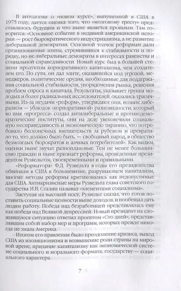 Неизвестный Рузвельт. Нужен новый курс! - фото 4