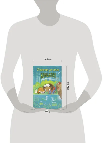 Спасите речных коньков! - фото 3