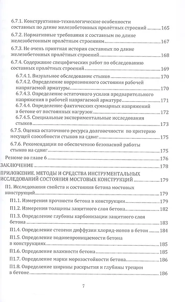Грузоподъёмность и долговечность мостовых сооружений. Учебное пособие. 2-е издание - фото 7