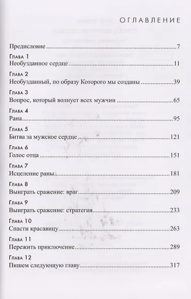 Необузданное сердце. Постигая тайны мужской души - фото 2