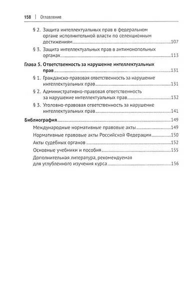 Защита интеллектуальных прав в административном и судебном порядке: учебное пособие - фото 3