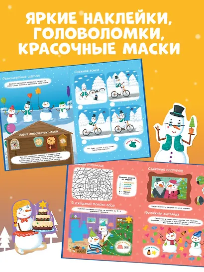 Новогодние приключения. Новогодние маски. Игры, задания, наклейки - фото 5