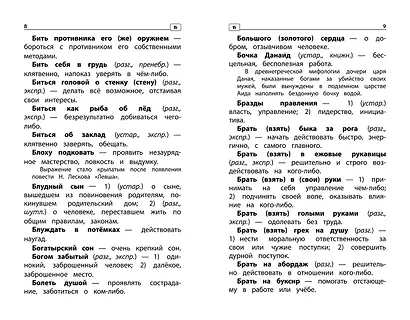 Фразеологический словарь: почему мы так говорим: 1-4 классы - фото 4
