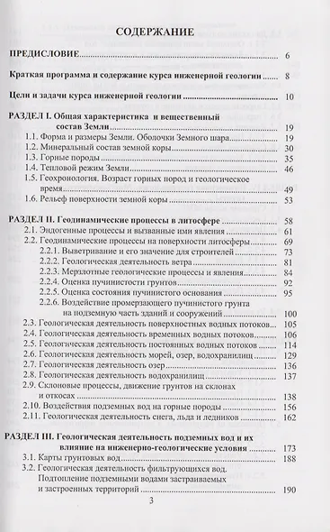 Инженерная геология. Учебное пособие для вузов - фото 2
