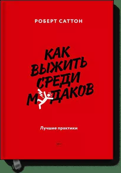 Как выжить среди мудаков. Лучшие практики - фото 1