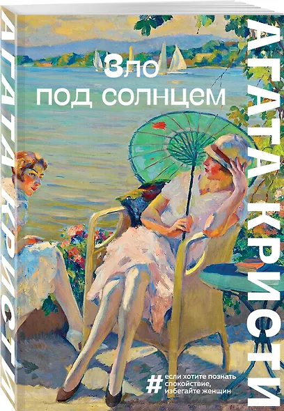 Зло под солнцем - фото 3