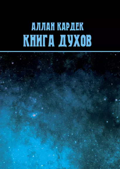 Книга духов - фото 1