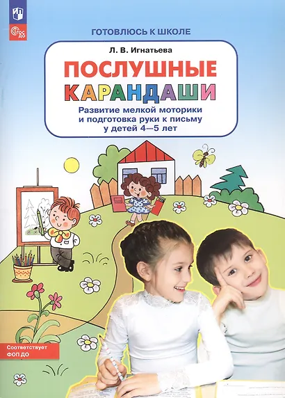 Послушные карандаши. Развитие мелкой моторики и подготовка руки к письму у детей 4-5 лет - фото 4