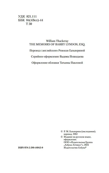 Записки Барри Линдона, эсквайра, писанные им самим - фото 8