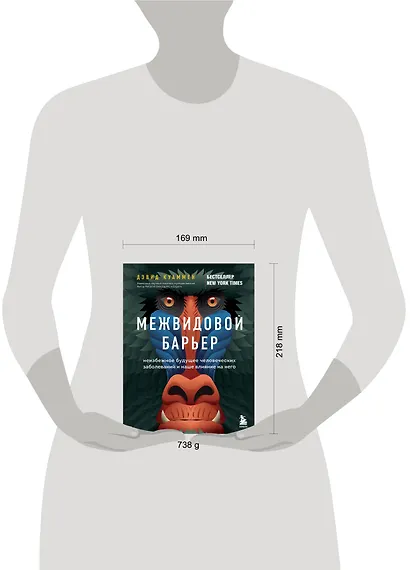 Межвидовой барьер. Неизбежное будущее человеческих заболеваний и наше влияние на него - фото 4