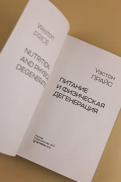 Питание и физическая дегенерация - фото 7