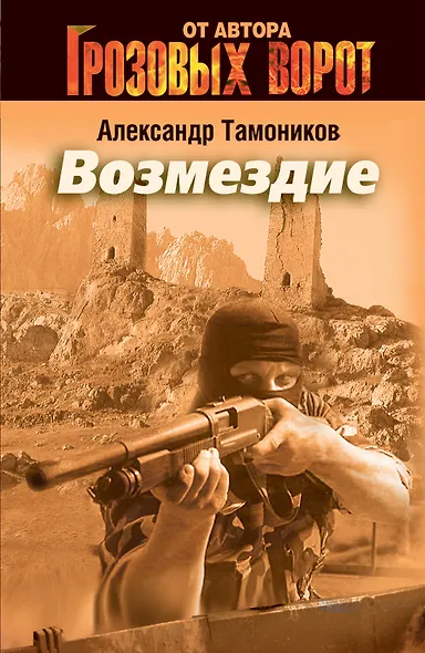 Э.СН.Грозов(м).Возмездие - фото 1