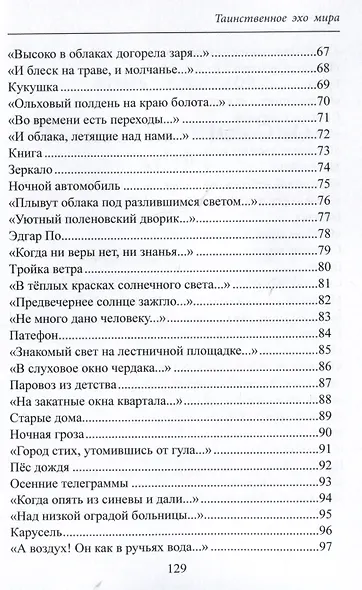 Таинственное эхо мира. Стихи - фото 5