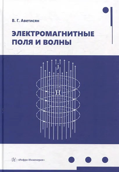 Электромагнитные поля и волны: учебное пособие - фото 1
