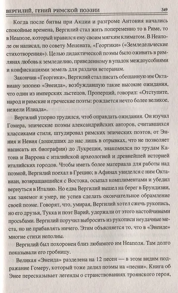 100 великих людей Древнего Рима - фото 9