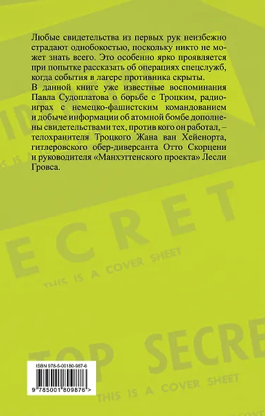 Дуэль без правил. Две стороны невидимого фронта - фото 2