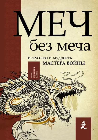 Меч - без меча. Искусство и мудрость мастера войны - фото 1