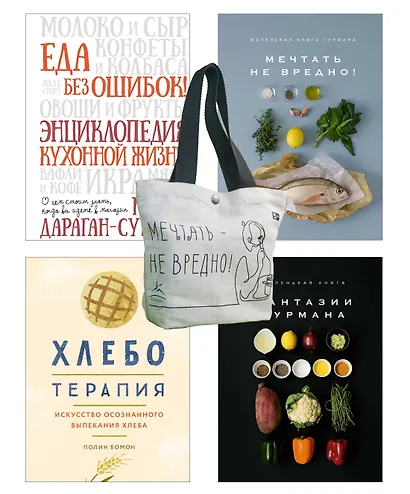 Кулинарное искусство для всех! Комплект 4 книги с шоппером - фото 1