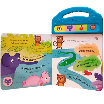 Прятки в джунглях. Весёлая история. 4 забавных звука - фото 3