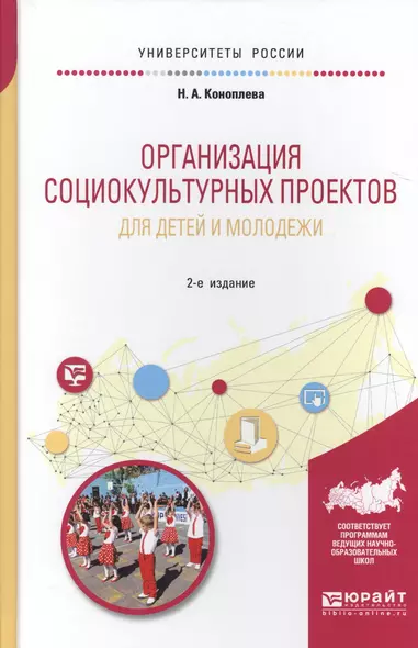 Организация социокультурных проектов для детей и молодежи. Учебное пособие для академического бакалавриата - фото 1